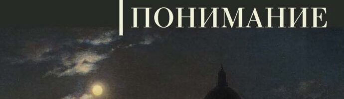 Русская классика: новое понимание