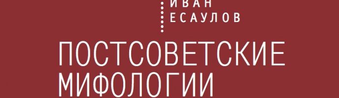 Постсоветские мифологии