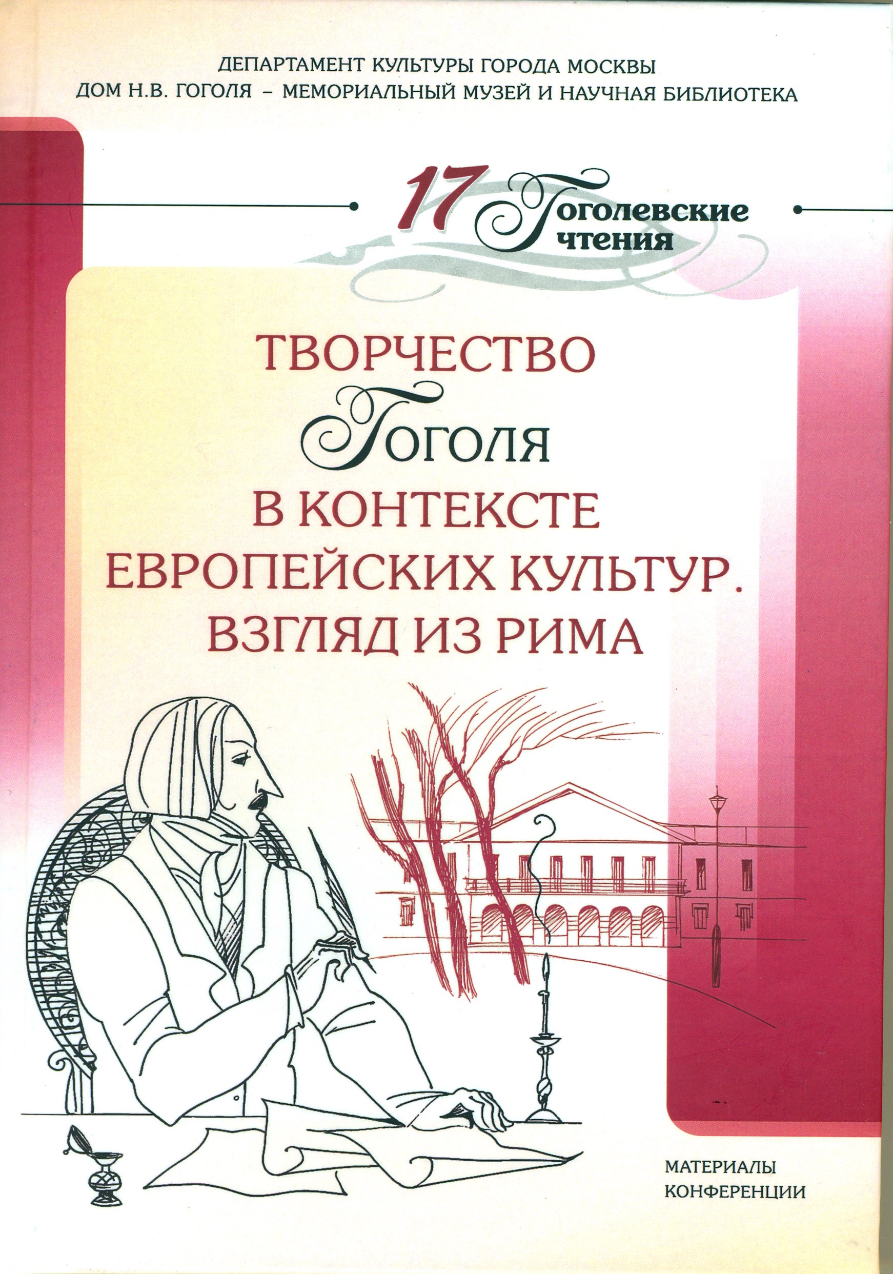 РОССИЯ С ПОЗИЦИИ ВНЕНАХОДИМОСТИ И/ИЛИ ПРИЧАСТНОГО ВИДЕНИЯ? (ГОГОЛЕВСКАЯ  «ТОЧКА ЗРЕНИЯ» В «МЕРТВЫХ ДУШАХ») |