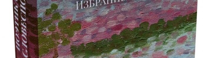 Поэтика русской словесности: Избранные труды