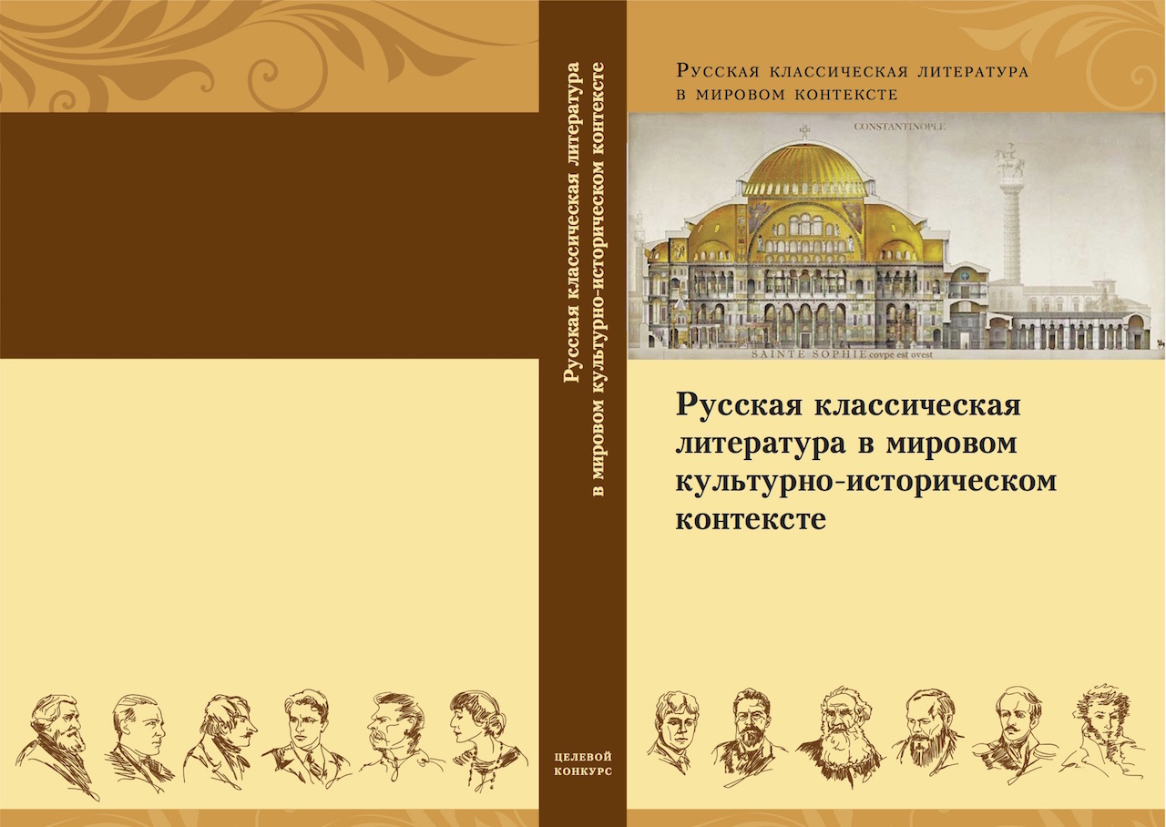 Классика русской литературы. Русская классическая литература. Книги классика русской литературы. Русская классика литература. Русская классика в контексте мировой.