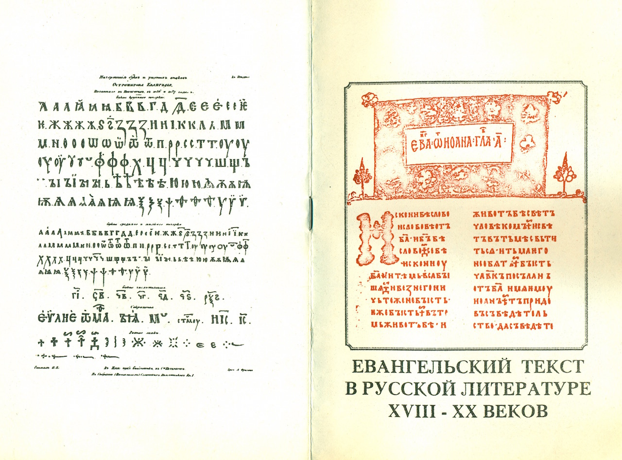 Евангелие текст. Смоленская земля в памятниках русской словесности. «Евангельский текст в русской словесности» конференция. Евангельский текст. Евангельский текст в русской литературе.