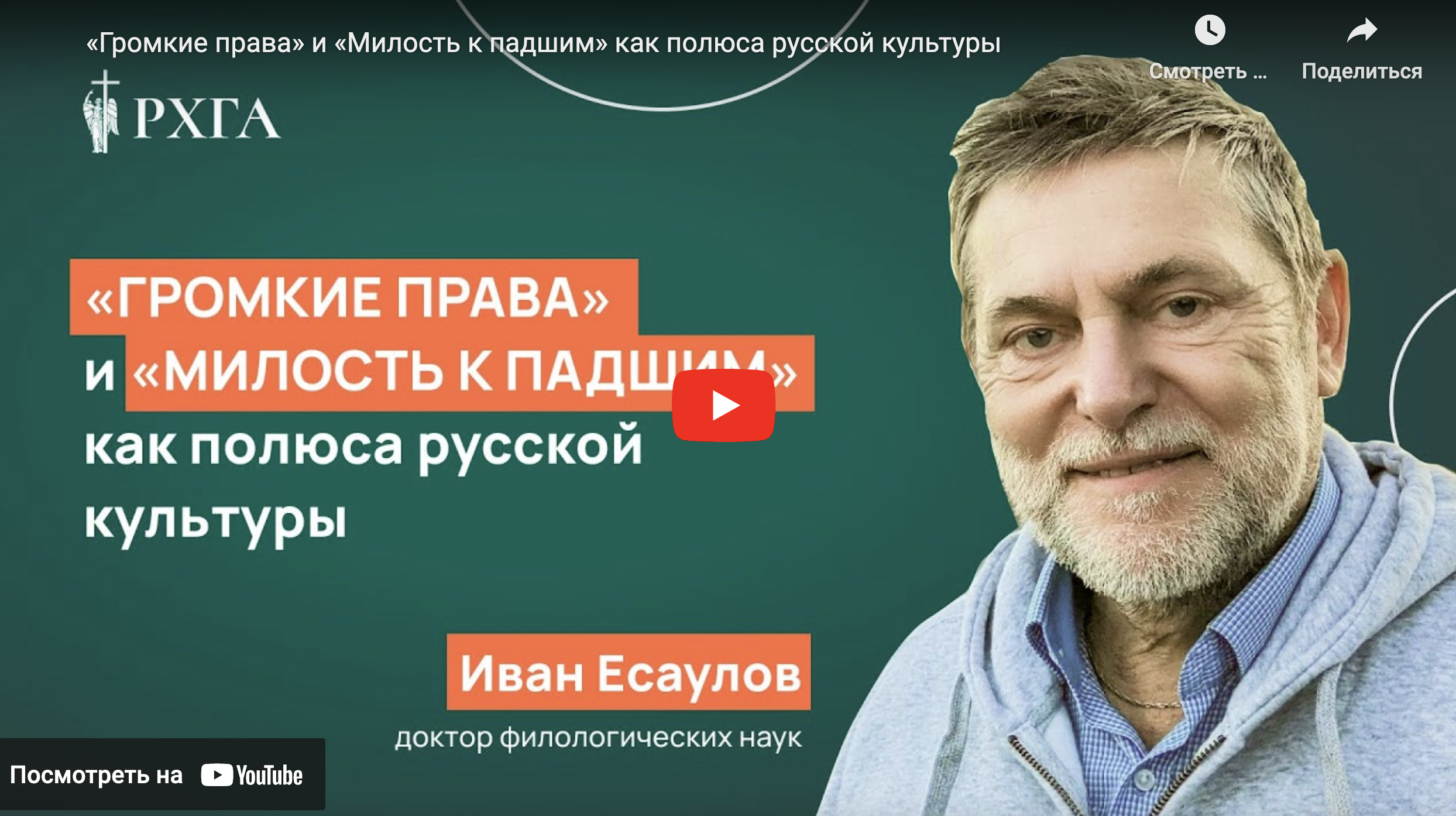 Громкие права» и «милость к падшим» как полюса русской культуры |