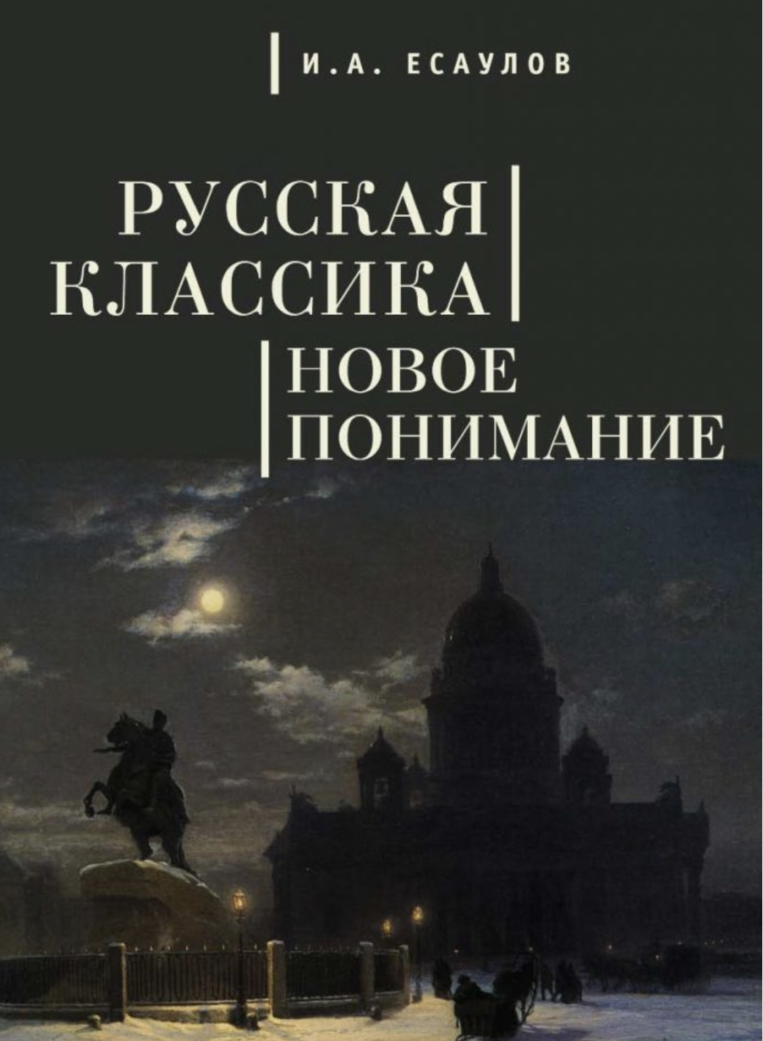 Точно ли «убийца и блудница»? О методологических ловушках «законнического»  истолкования евангельского текста у Достоевского |